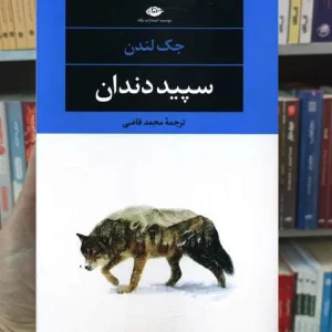 سپید دندان لندن نگاه