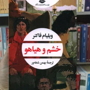 خشم و هیاهو فاکنر نگاه