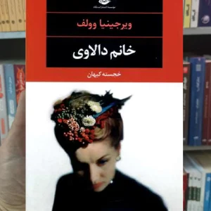 خانوم دالاوی وولف نگاه