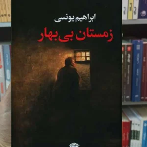 زمستان بی بهار یونسی نگاه