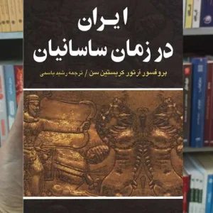 ایران در زمان ساسانیان کریستین سن نگاه