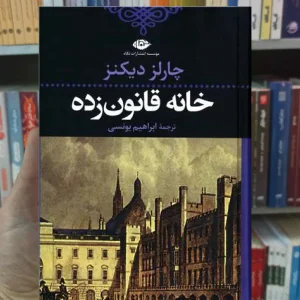 خانه قانون زده دیکنز نگاه