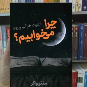 چرا می خوابیم واکر نشرنوین