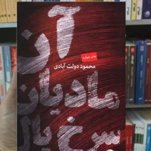 آن مادیان سرخ یال دولت آبادی نگاه