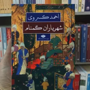 شهریاران گمنام کسروی نگاه