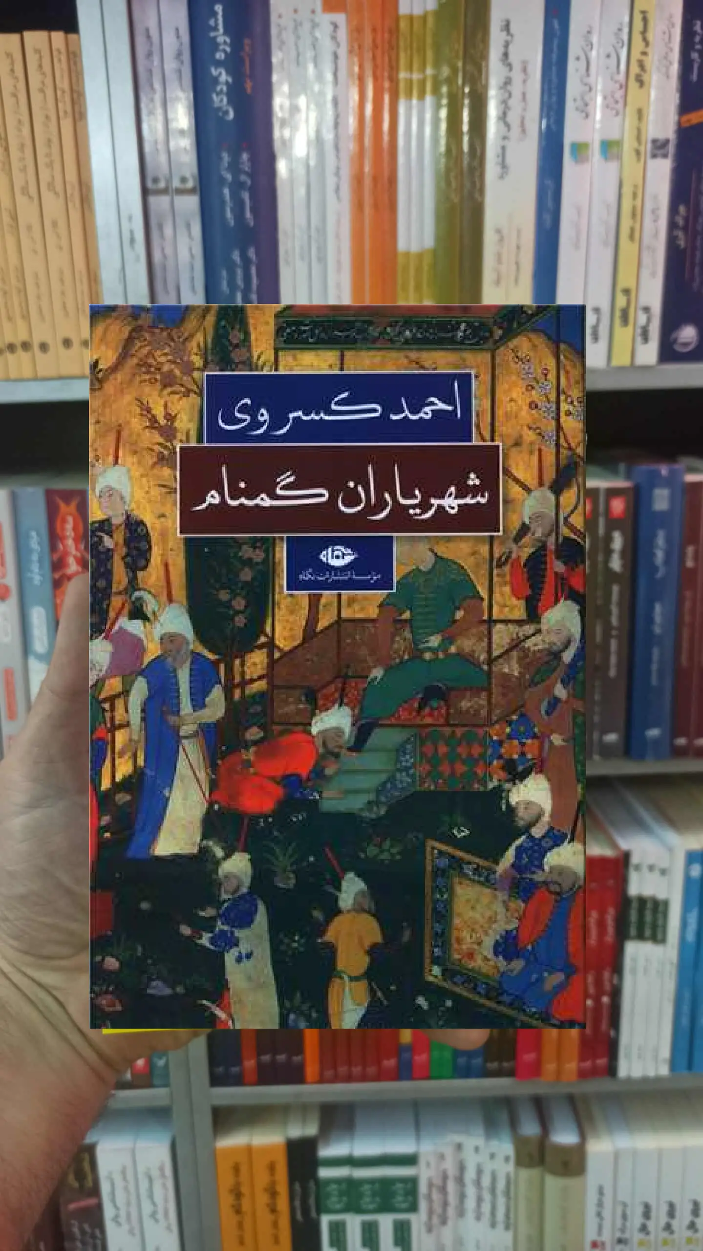 شهریاران گمنام کسروی نگاه