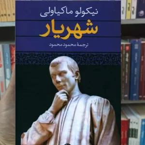 شهریار ماکیاولی نگاه