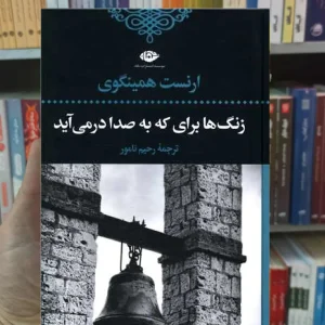 زنگ ها برای که به صدا در می آید همینگوی نگاه