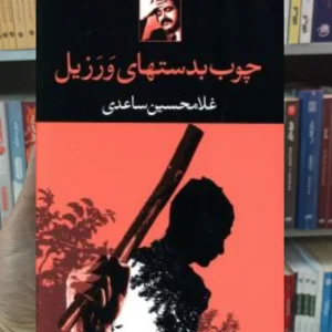 چوب بدستهای ورزیل ساعدی نگاه