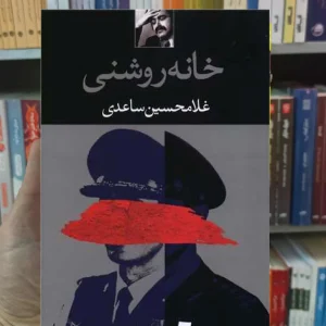 خانه روشنی ساعدی نگاه