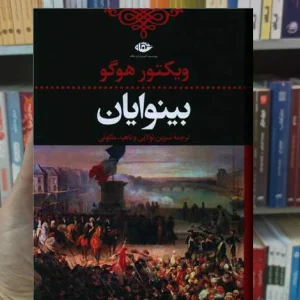 بینوایان 2 جلدی ویکتور هوگو نگاه