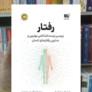 رفتار ام.ساپولسکی نشرنوین