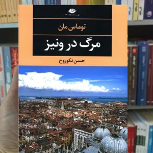 مرگ در ونیز توماس مان نگاه
