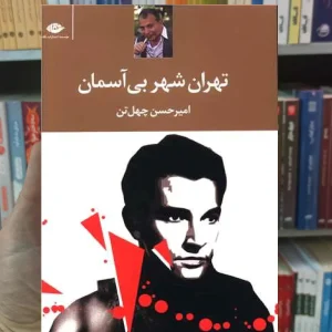 تهران شهر بی آسمان چهل تن نگاه