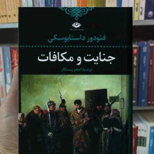 جنایت و مکافات داستایوسکی نگاه