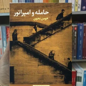 حامله و امپراتور نحوی نگاه