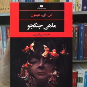 ماهی جنگجو هینتون نگاه