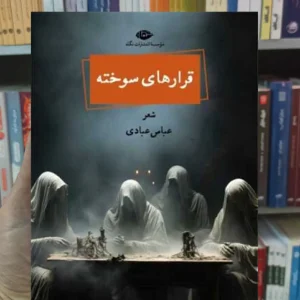 قرارهای سوخته عبادی نگاه