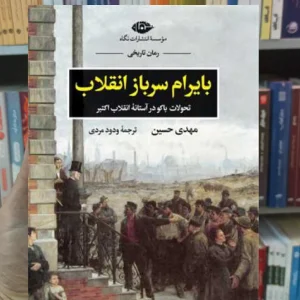 بایرام سرباز انقلاب حسین نگاه