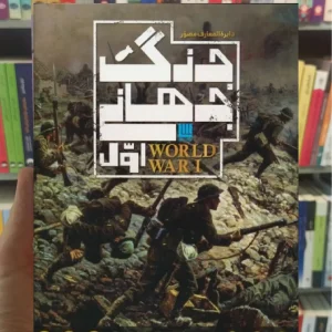 دایره المعارف مصور جنگ جهانی اول سایان