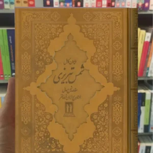 دیوان کامل شمس تبریزی چرم قابدار