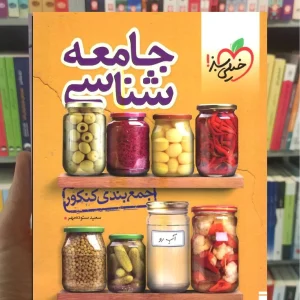 جمع بندی جامعه شناسی خیلی سبز