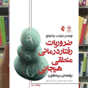 ضروریات رفتاردرمانی منطقی هیجانی راهنمای درمانگران ارجمند
