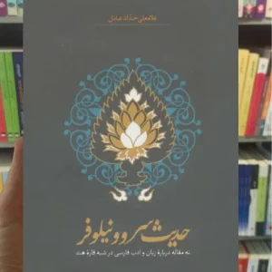 حدیث سرو و نیلوفر حدادعادل سخن