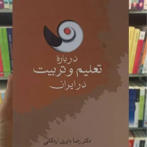 درباره تعلیم و تربیت در ایران اردکانی سخن