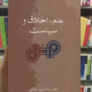 علم اخلاق و سیاست اردکانی سخن