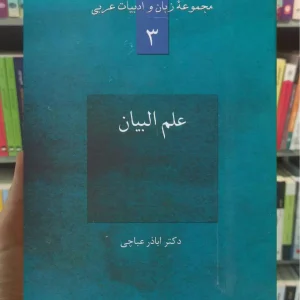 علم البیان عباچی سخن