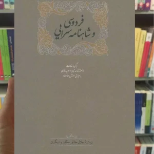 فردوسی شاهنامه سرایی سخن