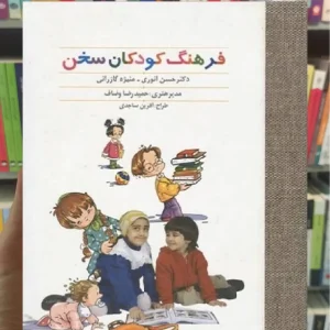 فرهنگ کودکان سخن گازرانی سخن