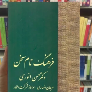 فرهنگ نام سخن انوری سخن