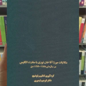 مکاتبات میرزا آقاخان تیموری سخن