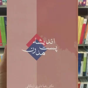 اندیشه پست مدرن اردکانی سخن