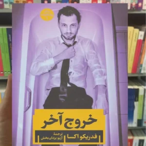 خروج آخر اکسا نگاه