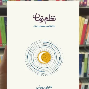 نظم زمان روولی نشرنو