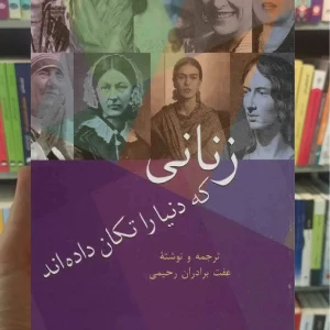 زنانی که دنیا را تکان داده اند برادران رحیمی سخن