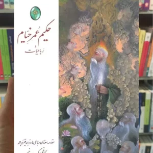 رباعیات حکیم عمر خیام گلاسه قابدار