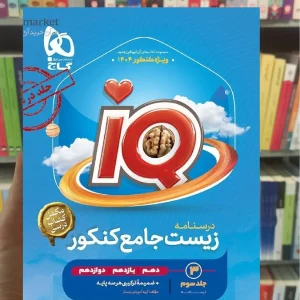 IQ درسنامه زیست جامع کنکور جلد سوم گاج