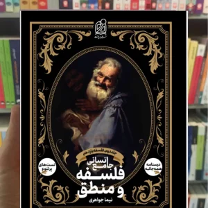 فلسفه و منطق جامع انسانی جلد دوم دریافت