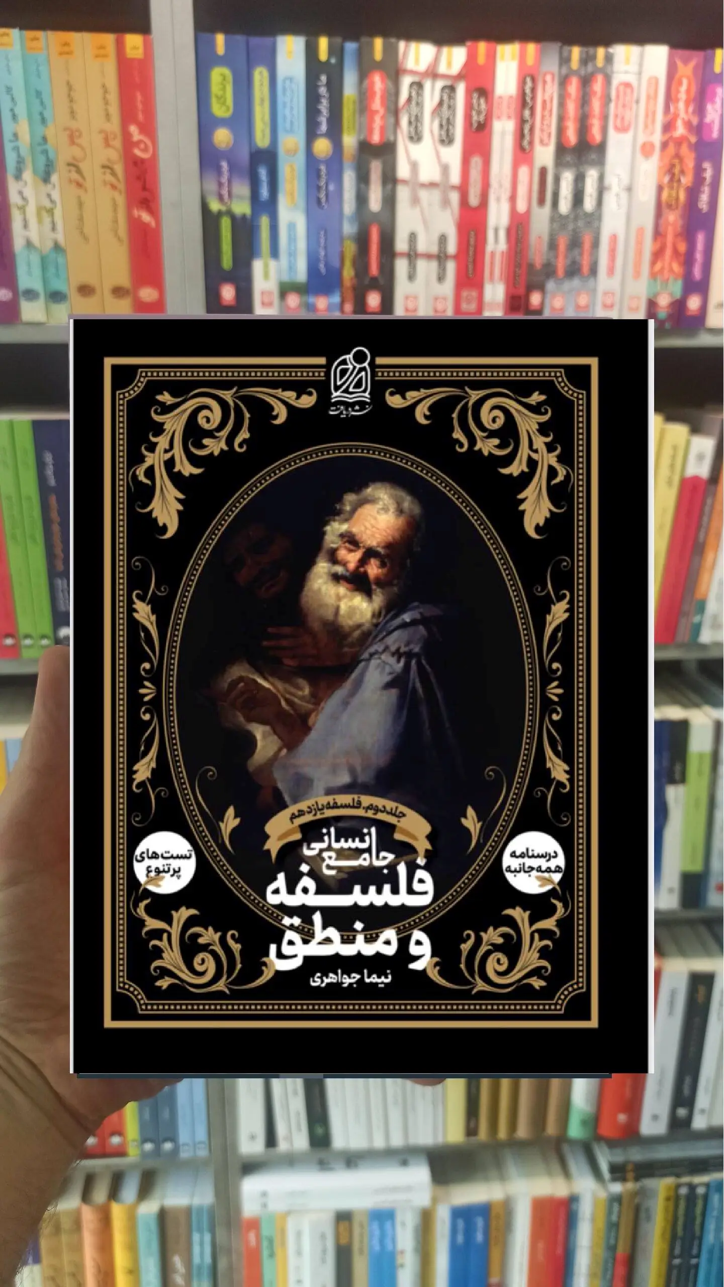 فلسفه و منطق جامع انسانی جلد دوم دریافت