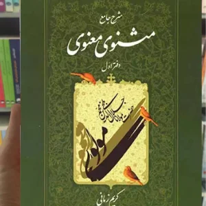 شرح جامع مثنوی معنوی دفتر اول کریم زمانی