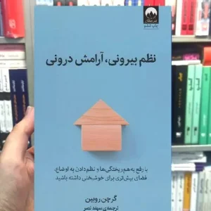 نظم بیرونی آرامش درونی گرچن روبین میلکان