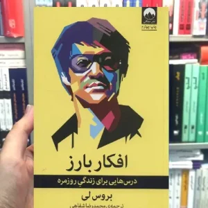 افکار بارز بروس لی میلکان