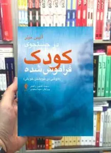 درجستجوی کودک فراموش شده کاوشی در خویشتن خویش ارجمند