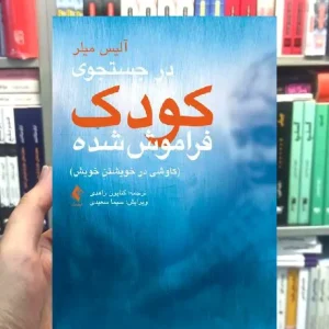 در جستجوی کودک فراموش شده کاوشی در خویشتن خویش ارجمند