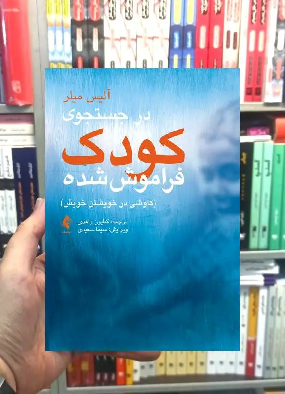در جستجوی کودک فراموش شده کاوشی در خویشتن خویش ارجمند