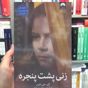 زنی پشت پنچره ای جی فین میلکان